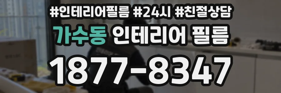 가수동 인테리어 필름