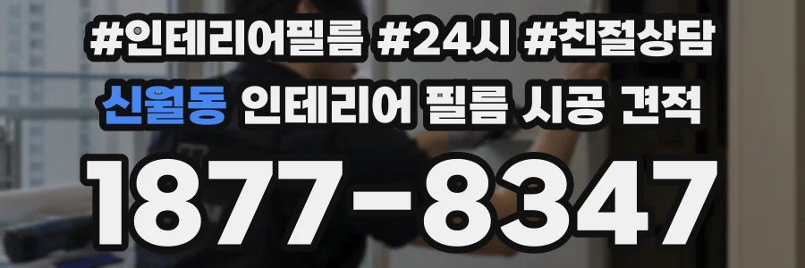 신월동 인테리어 필름 시공 견적