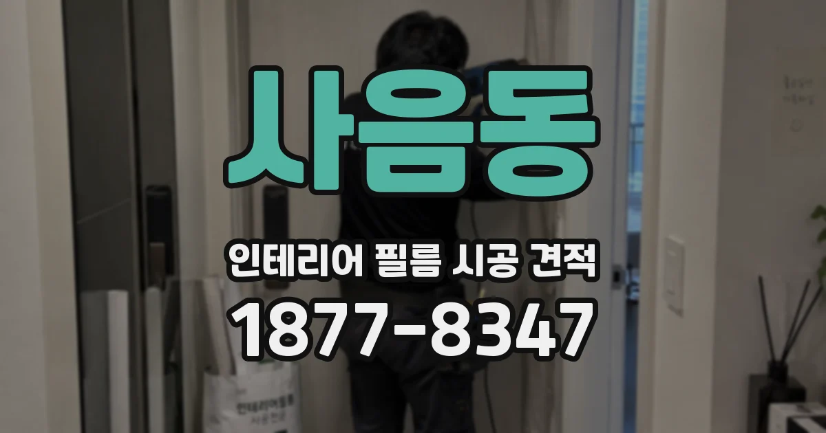 사음동 인테리어 필름 시공 견적