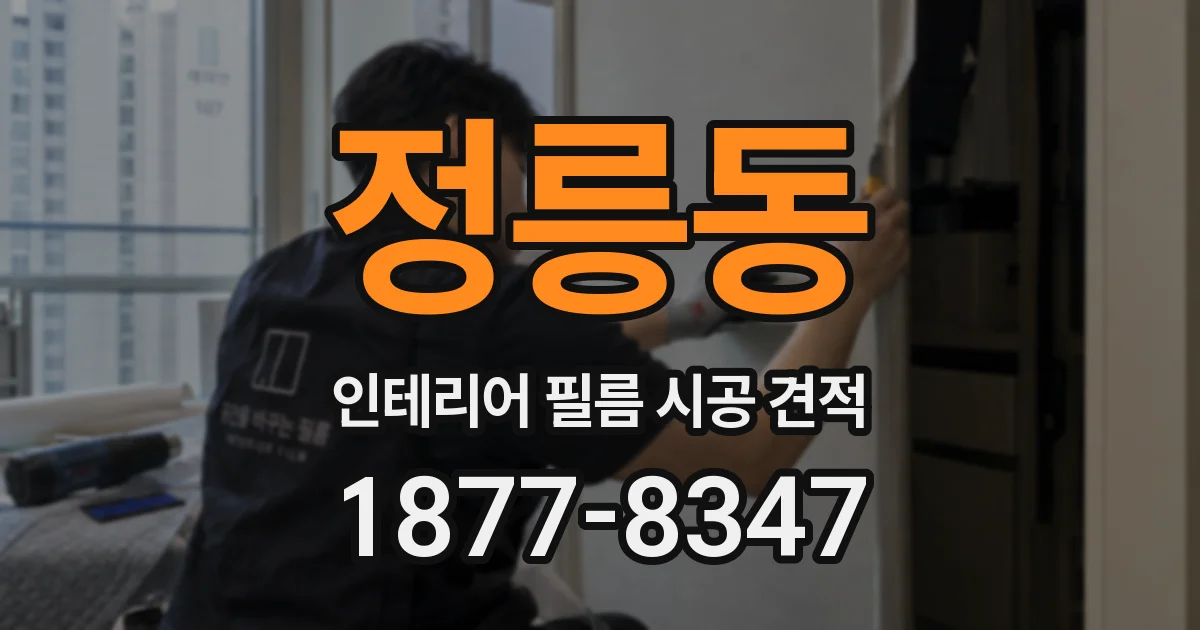 정릉동 인테리어 필름 시공 견적