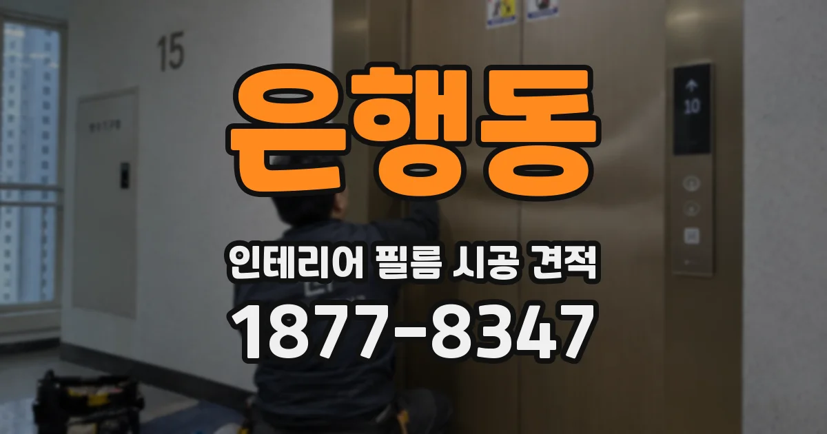 은행동 인테리어 필름 시공 견적