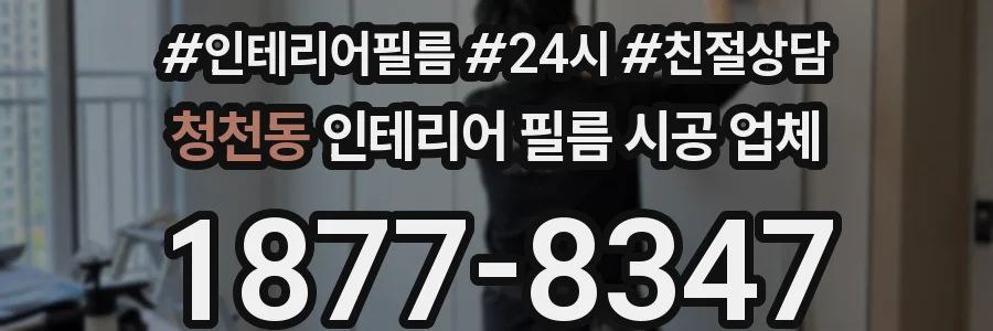 청천동 인테리어 필름 시공 업체