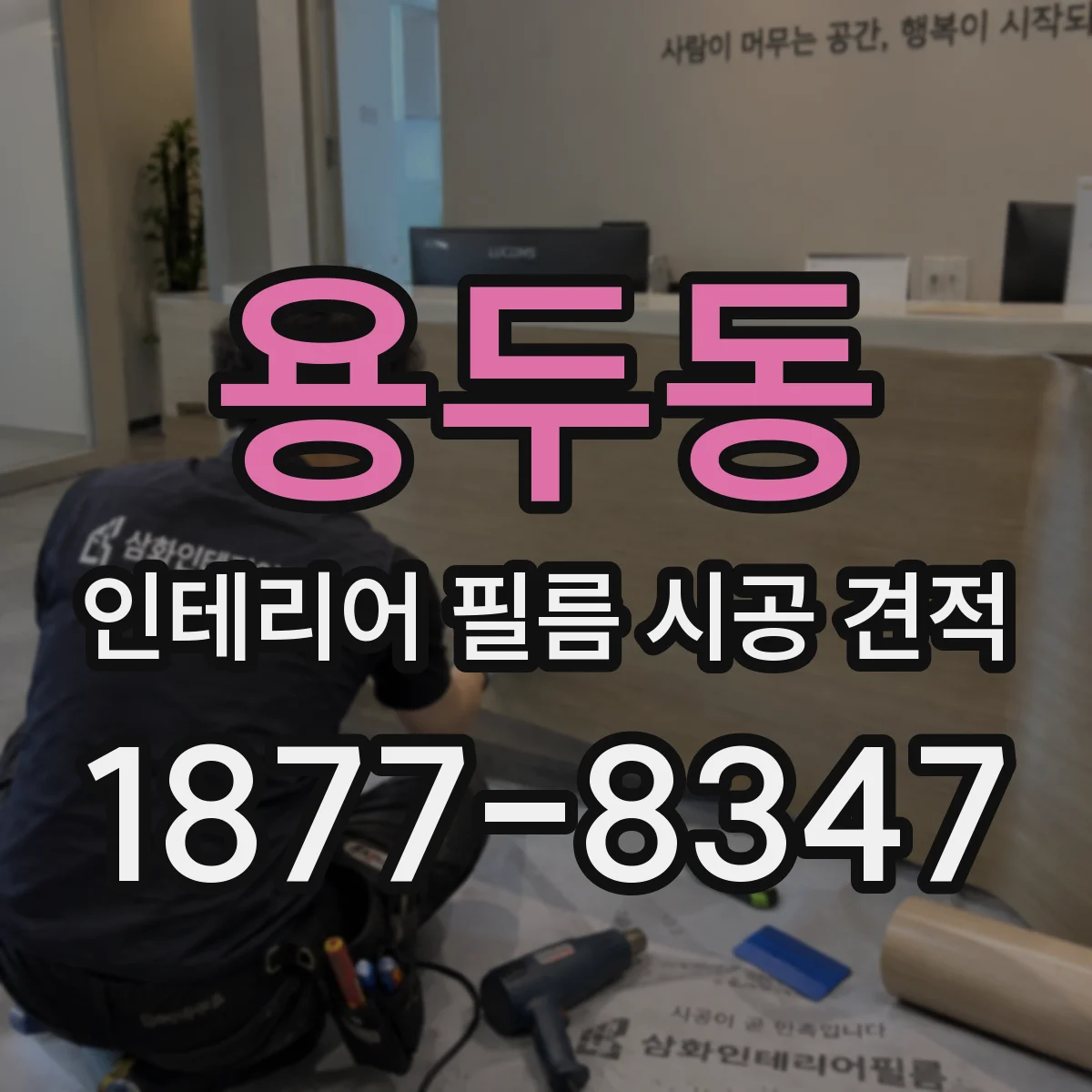 용두동 인테리어 필름 시공 견적