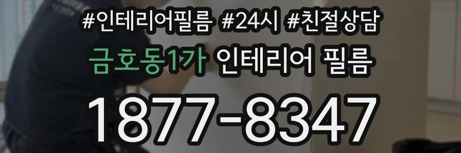 금호동1가 인테리어 필름