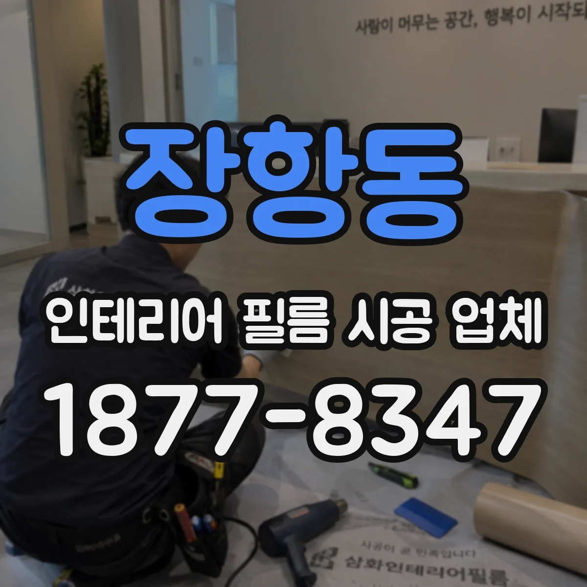 장항동 인테리어 필름 시공 업체