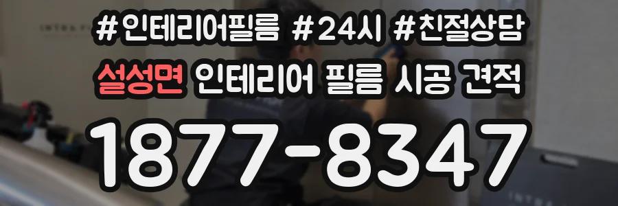 설성면 인테리어 필름 시공 견적