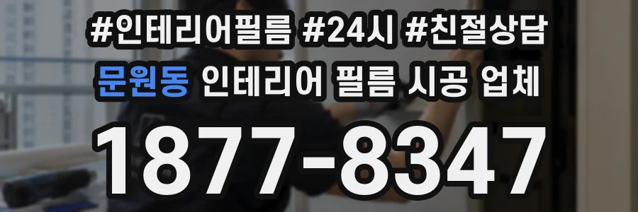 문원동 인테리어 필름 시공 업체