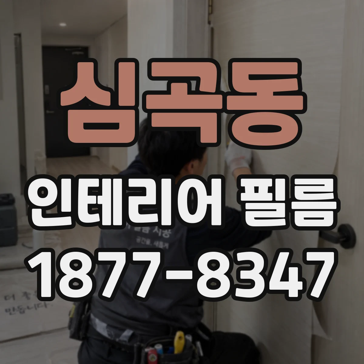 심곡동 인테리어 필름