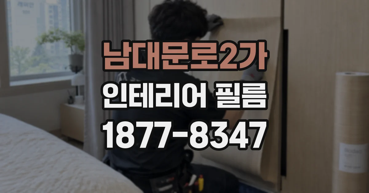 남대문로2가 인테리어 필름