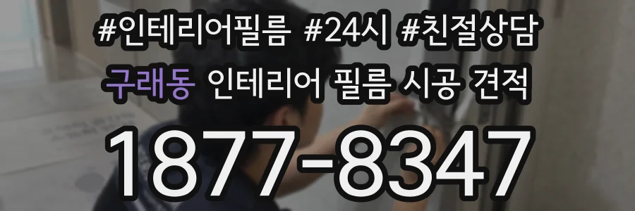 구래동 인테리어 필름 시공 견적