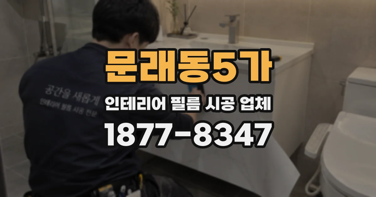 문래동5가 인테리어 필름 시공 업체