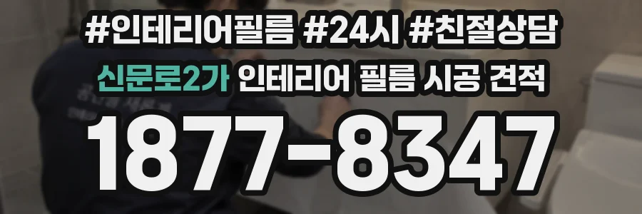신문로2가 인테리어 필름 시공 견적