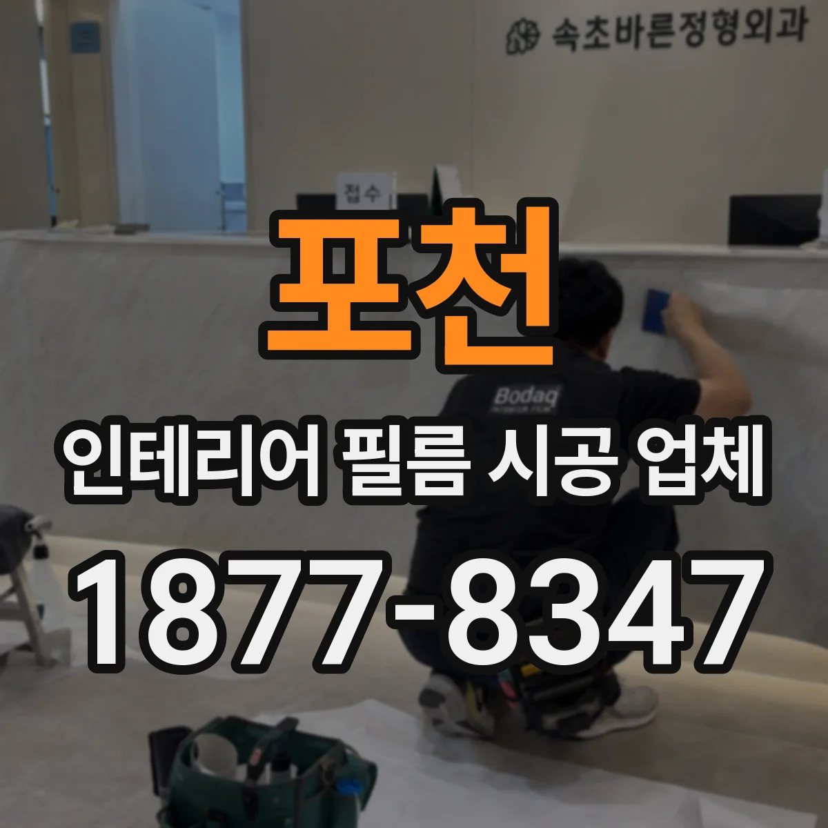 포천 인테리어 필름 시공 업체