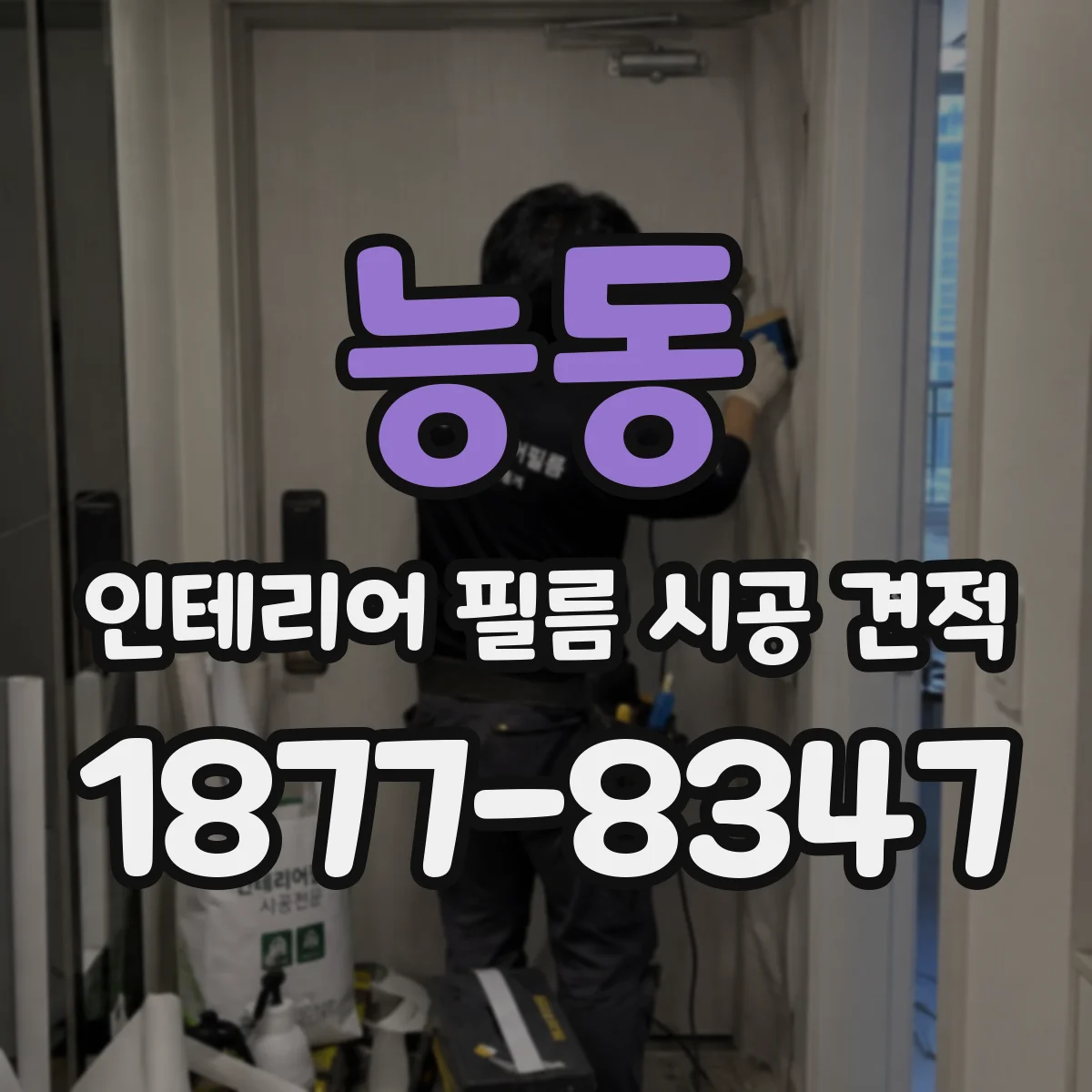 능동 인테리어 필름 시공 견적