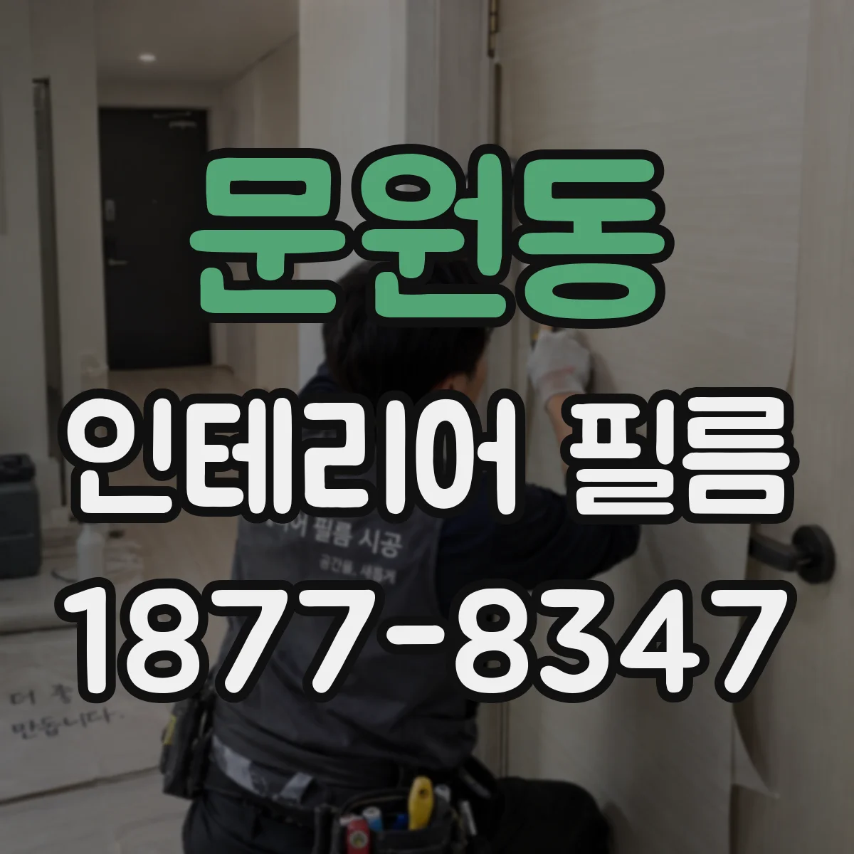 문원동 인테리어 필름