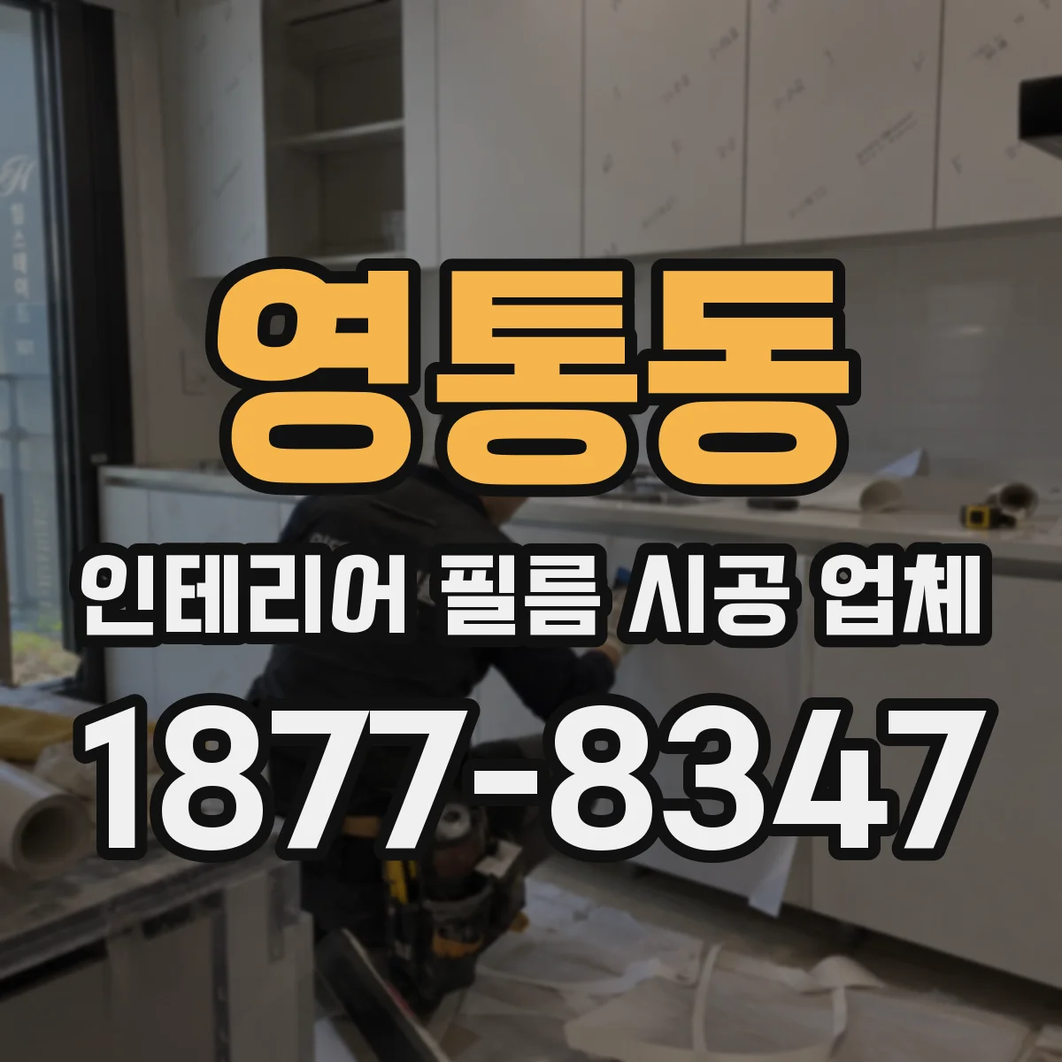영통동 인테리어 필름 시공 업체