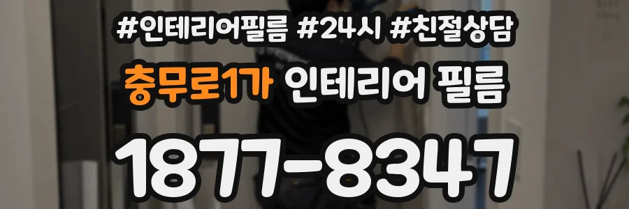 충무로1가 인테리어 필름