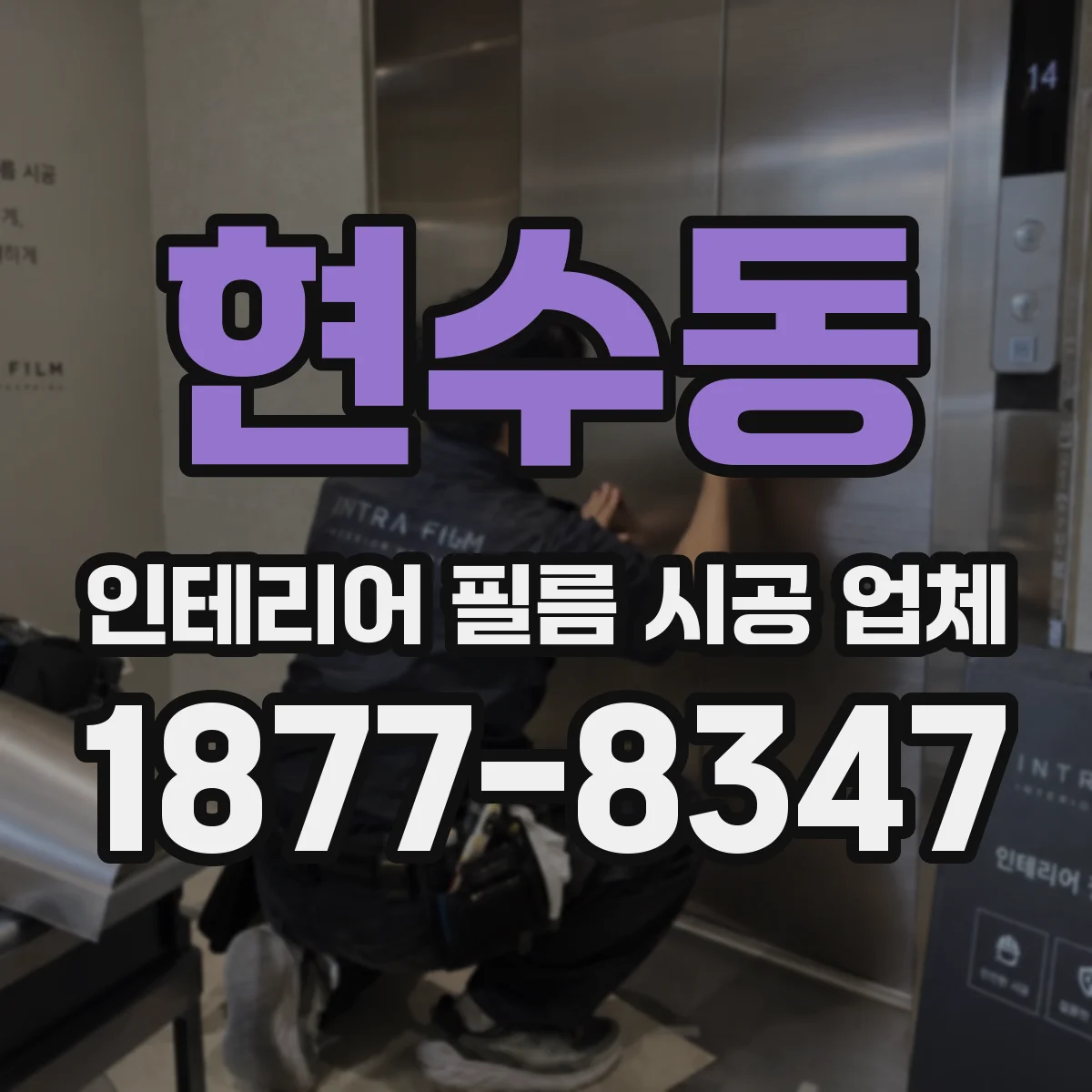 현수동 인테리어 필름 시공 업체