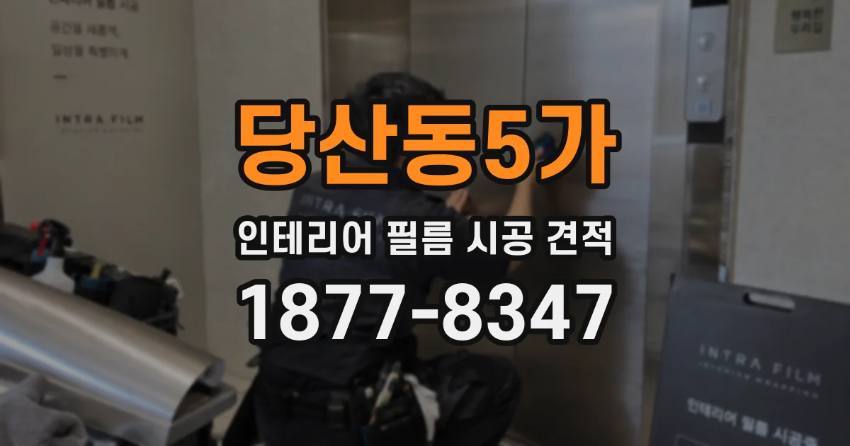 당산동5가 인테리어 필름 시공 견적