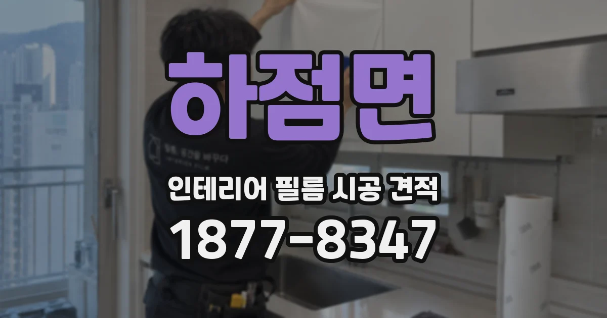 하점면 인테리어 필름 시공 견적