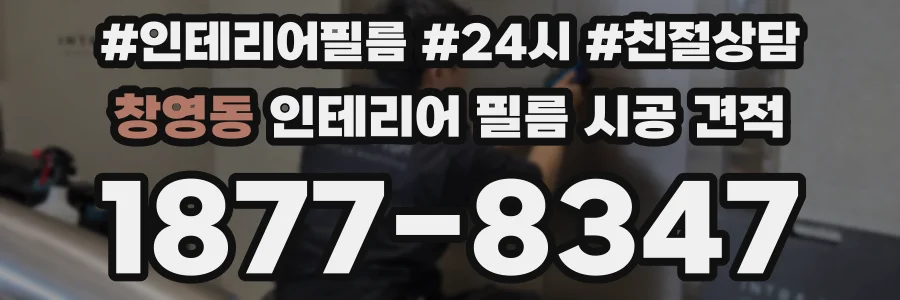 창영동 인테리어 필름 시공 견적
