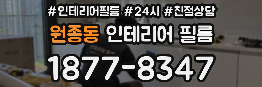 원종동 인테리어 필름