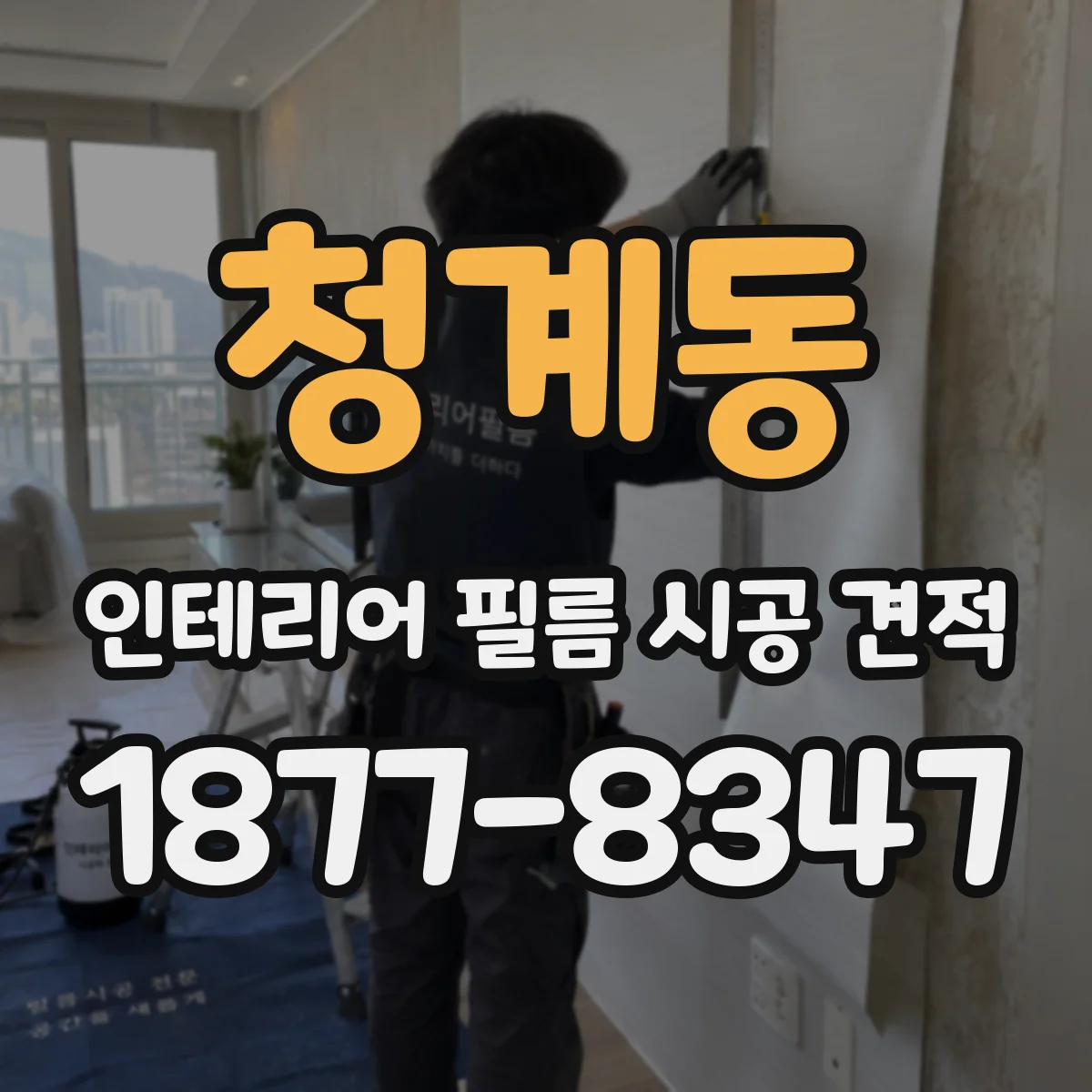 청계동 인테리어 필름 시공 견적