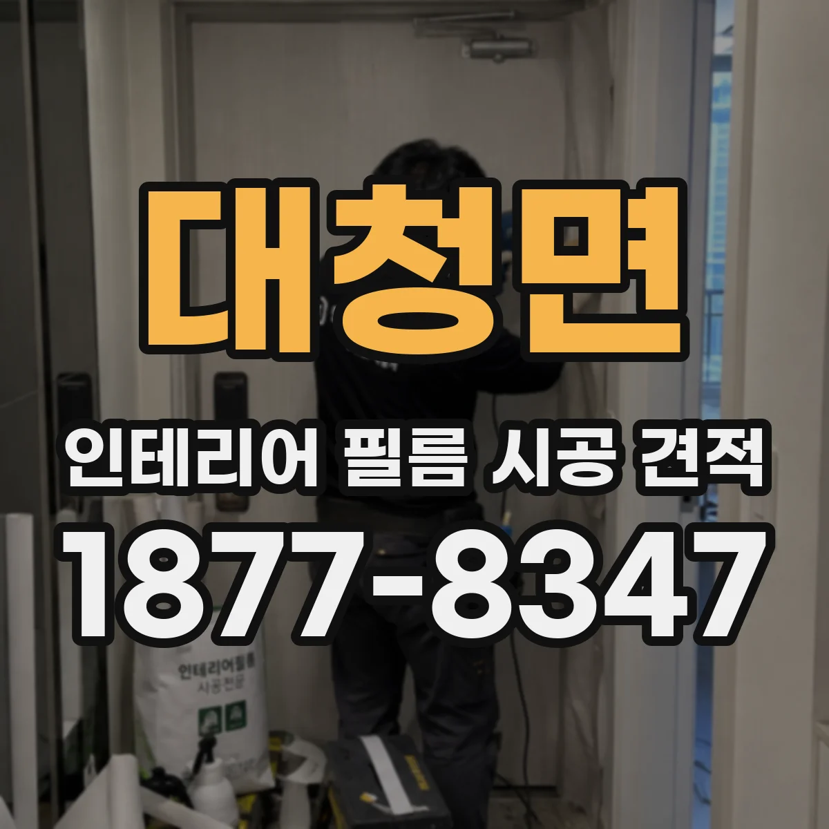 대청면 인테리어 필름 시공 견적