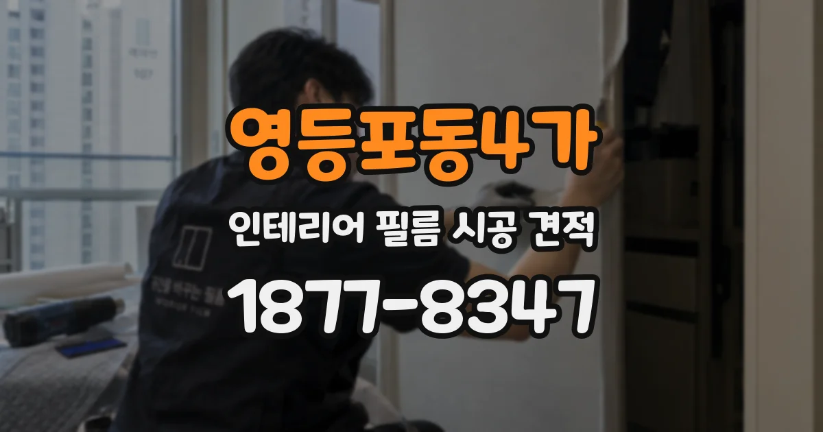 영등포동4가 인테리어 필름 시공 견적