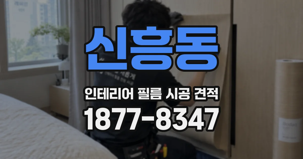 신흥동 인테리어 필름 시공 견적