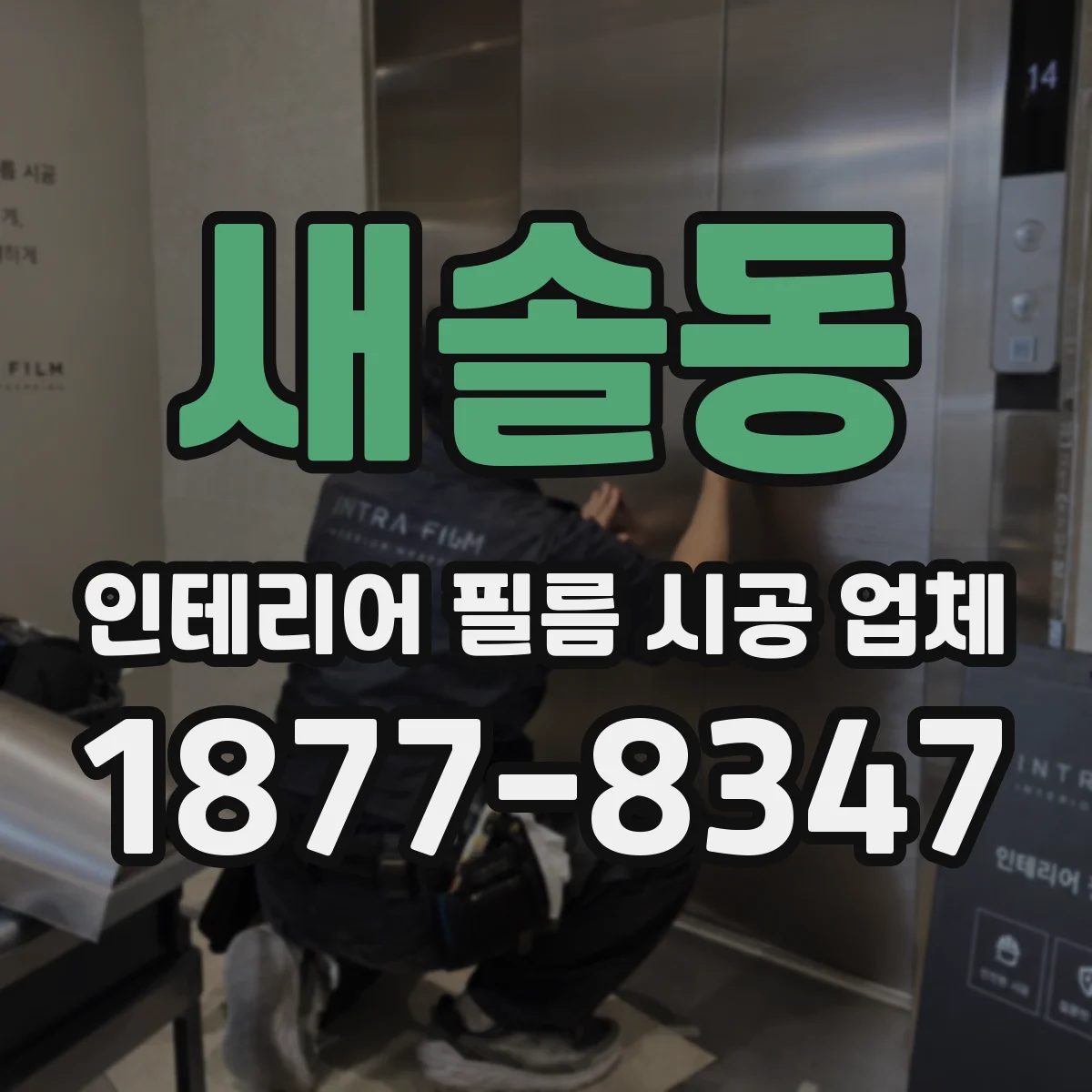 새솔동 인테리어 필름 시공 업체