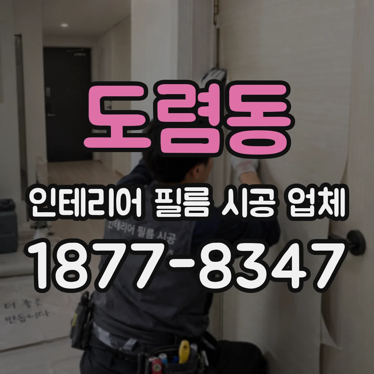도렴동 인테리어 필름 시공 업체