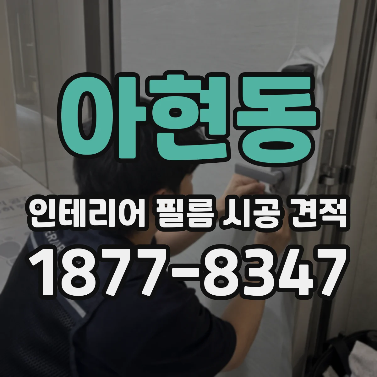 아현동 인테리어 필름 시공 견적