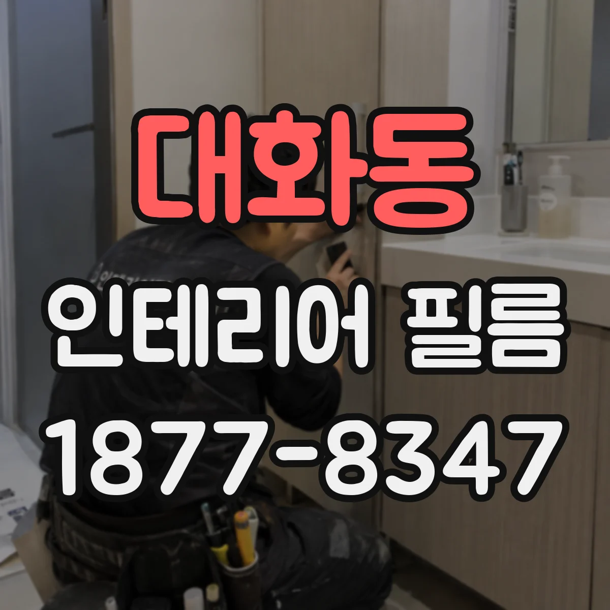 대화동 인테리어 필름