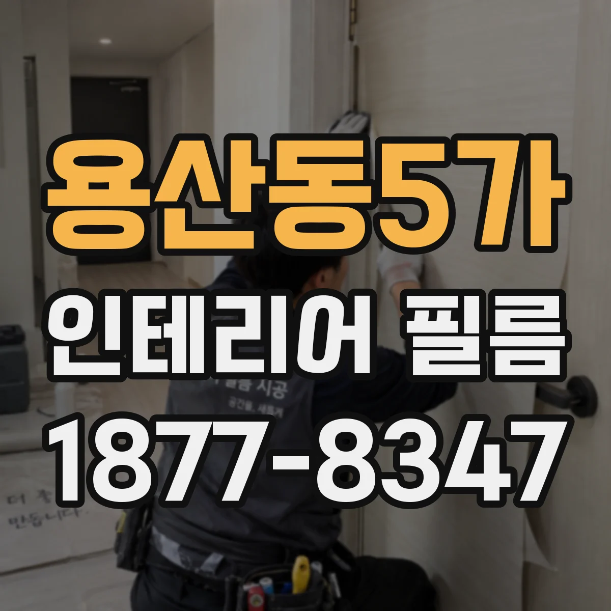 용산동5가 인테리어 필름