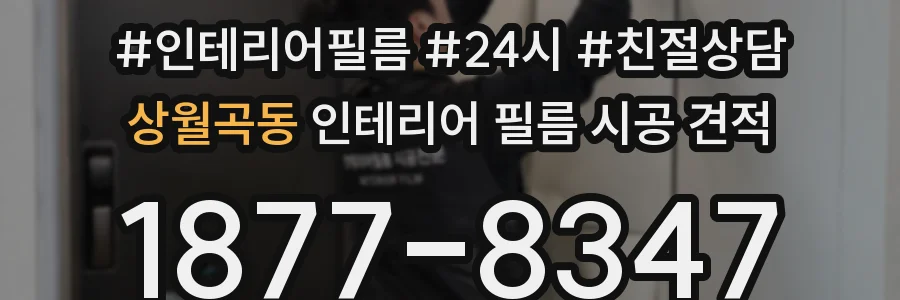 상월곡동 인테리어 필름 시공 견적