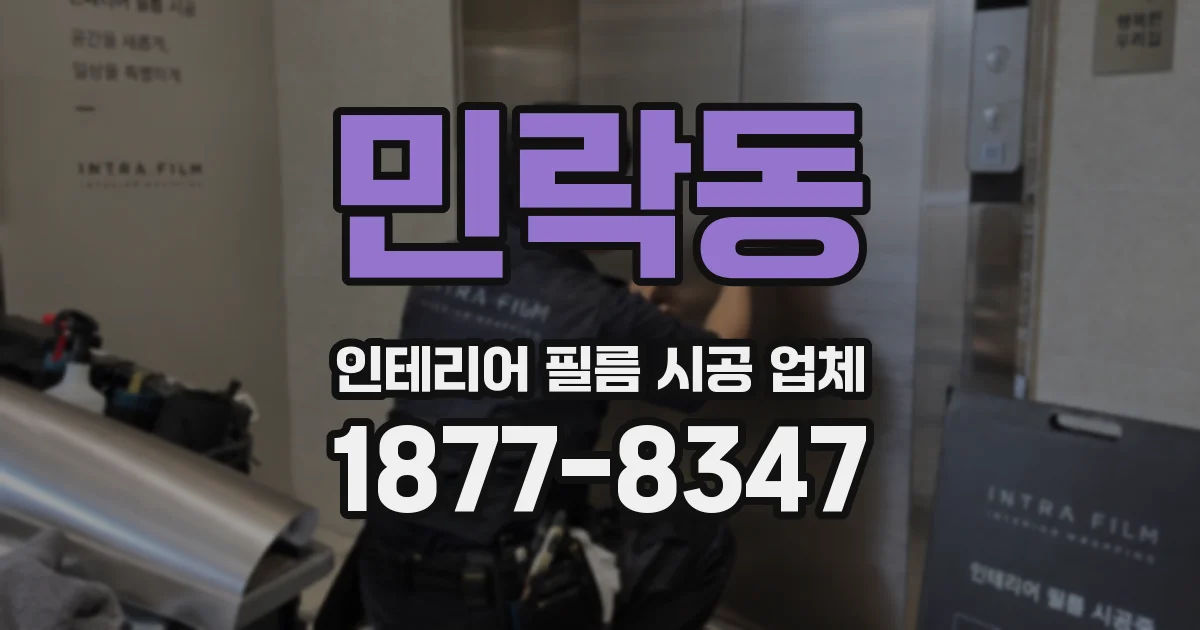 민락동 인테리어 필름 시공 업체