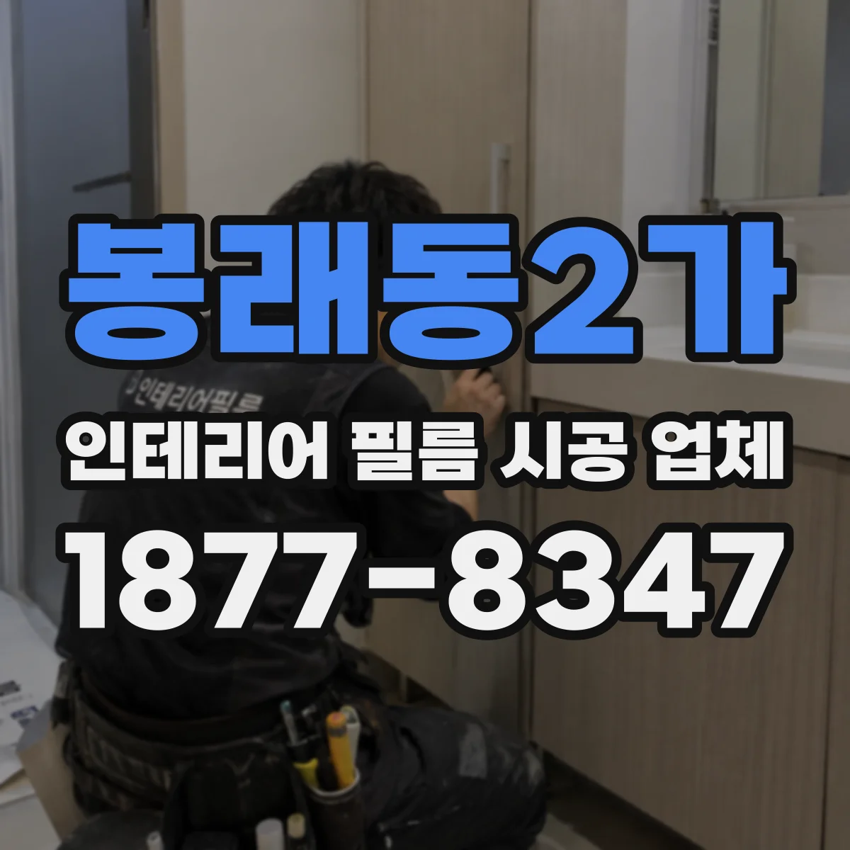 봉래동2가 인테리어 필름 시공 업체