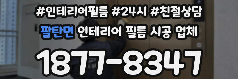 팔탄면 인테리어 필름 시공 업체