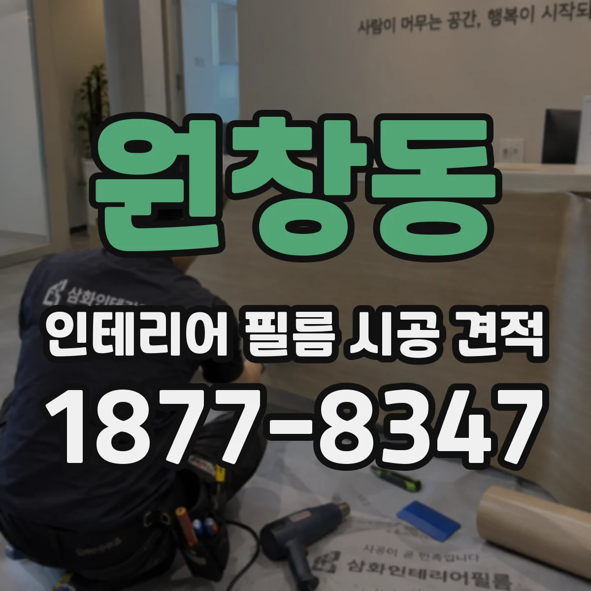 원창동 인테리어 필름 시공 견적