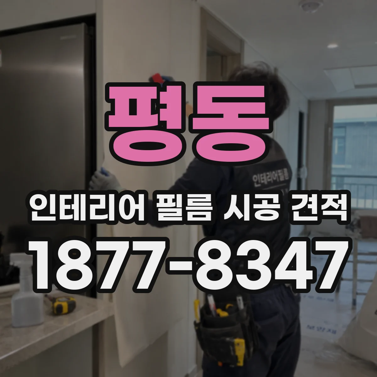 평동 인테리어 필름 시공 견적