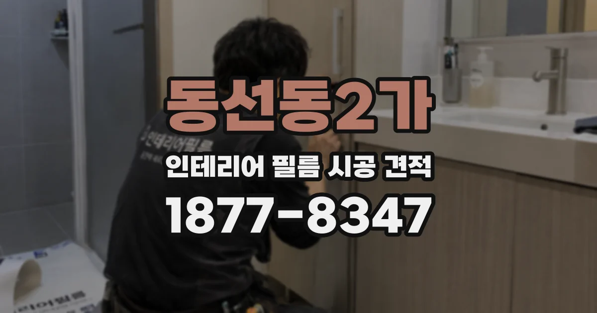 동선동2가 인테리어 필름 시공 견적