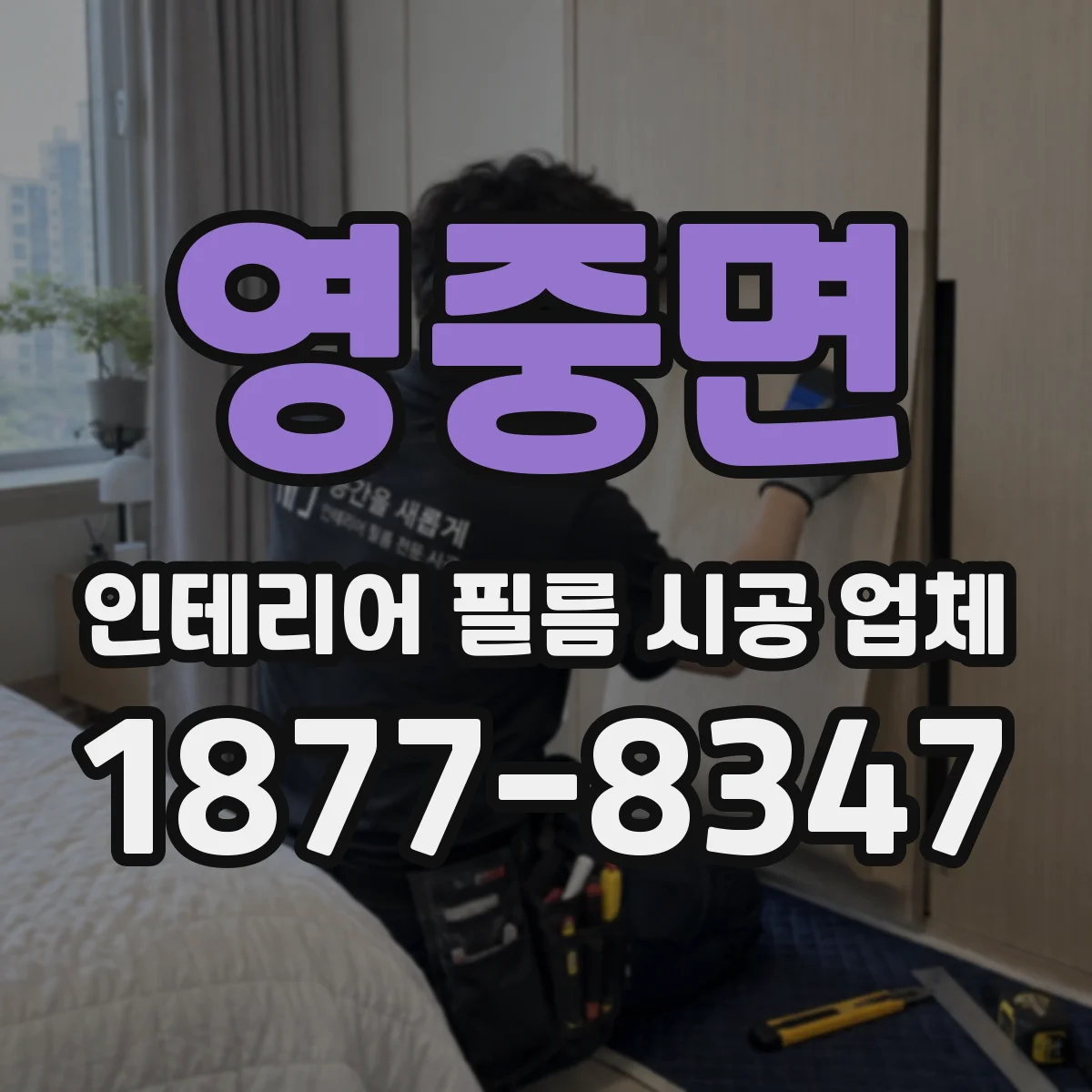 영중면 인테리어 필름 시공 업체