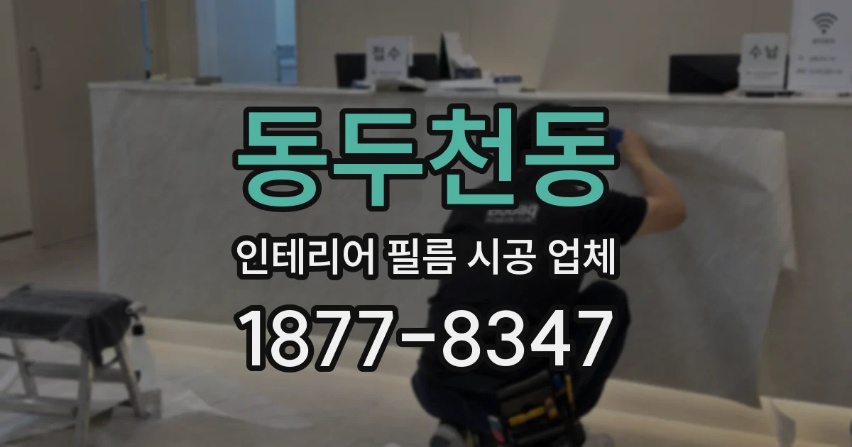 동두천동 인테리어 필름 시공 업체