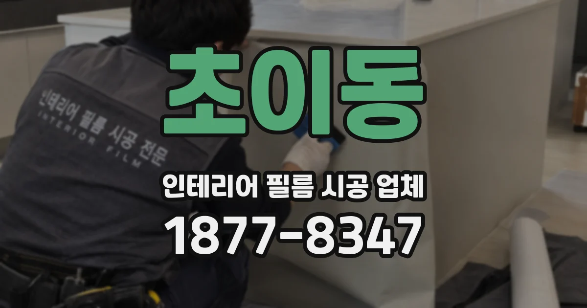 초이동 인테리어 필름 시공 업체