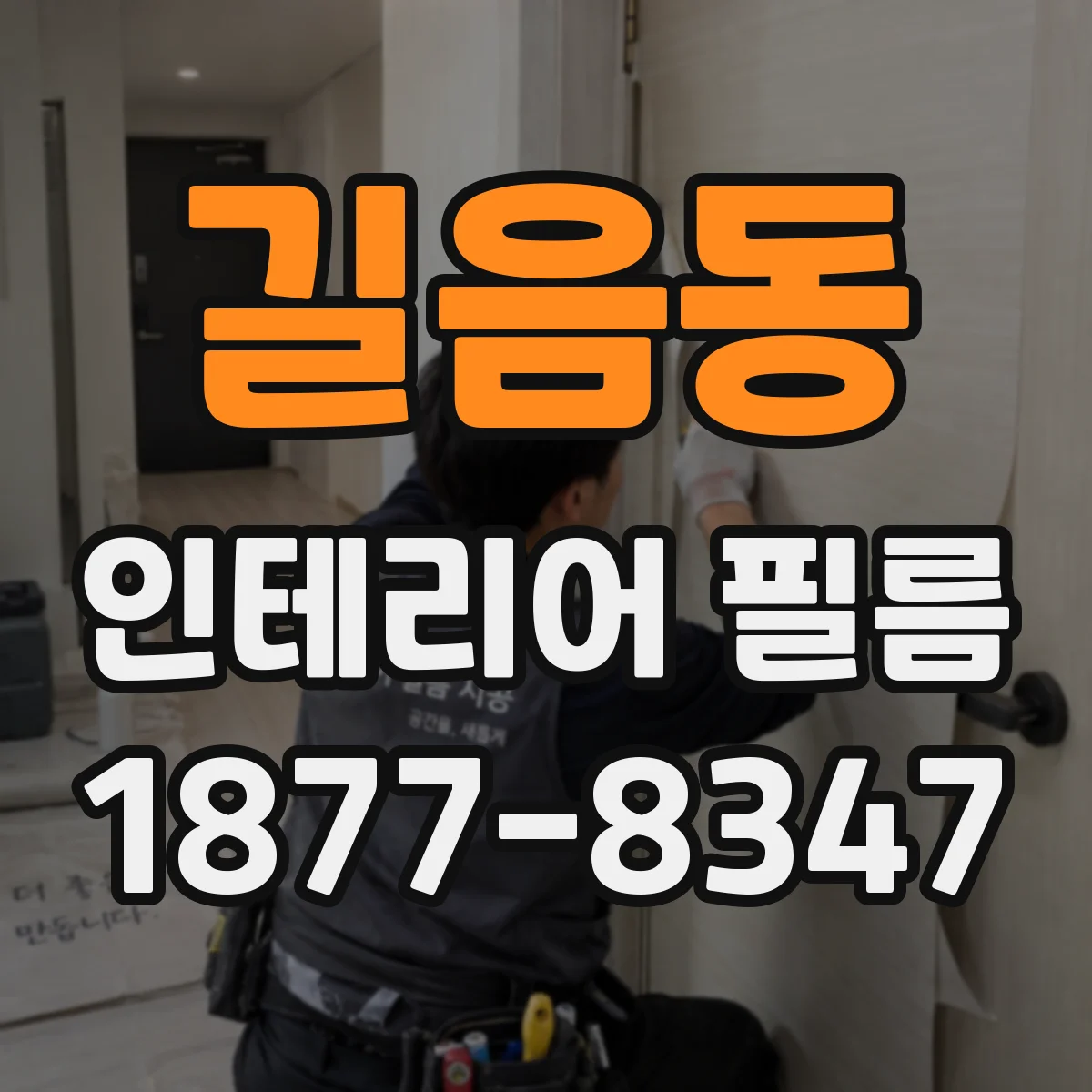 길음동 인테리어 필름