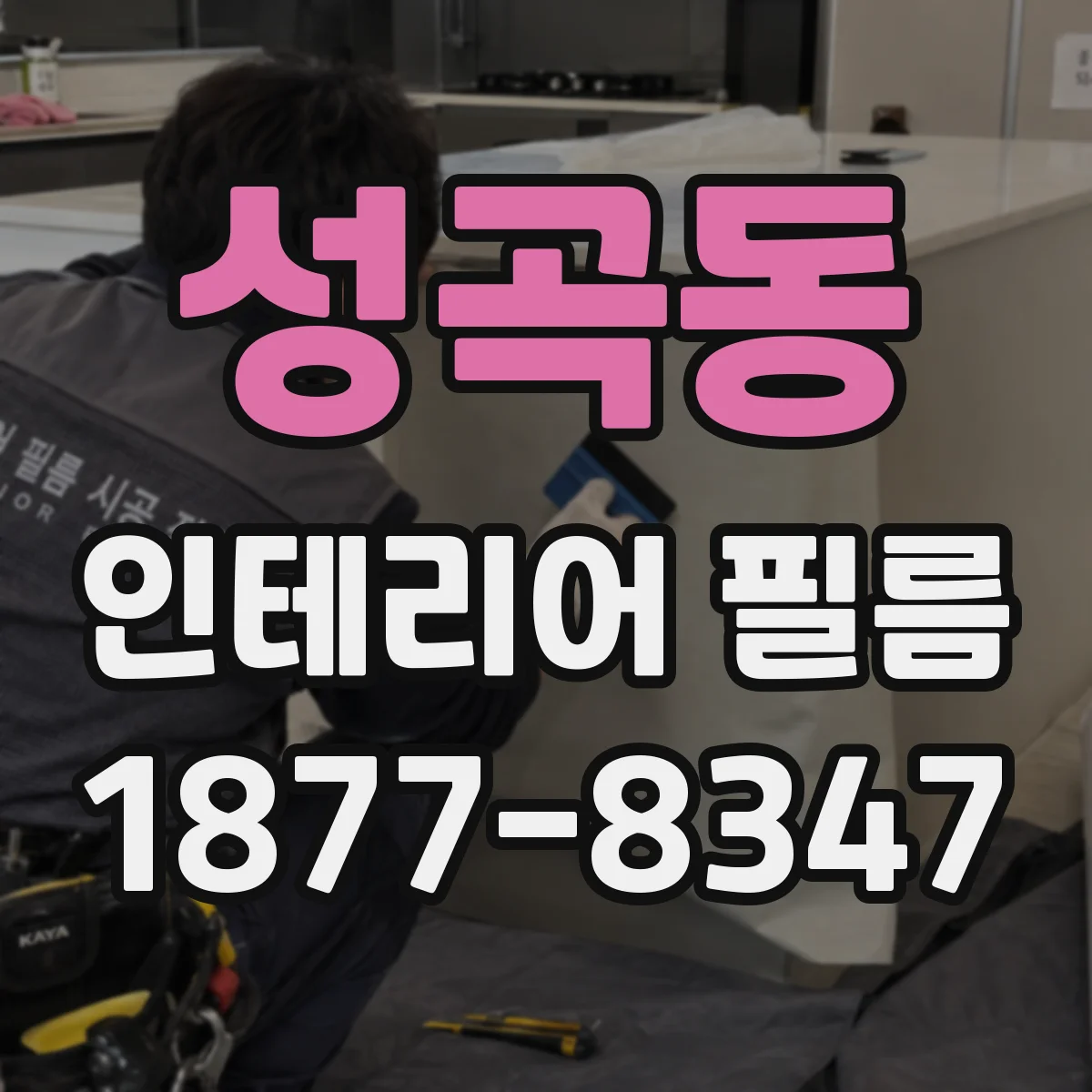 성곡동 인테리어 필름