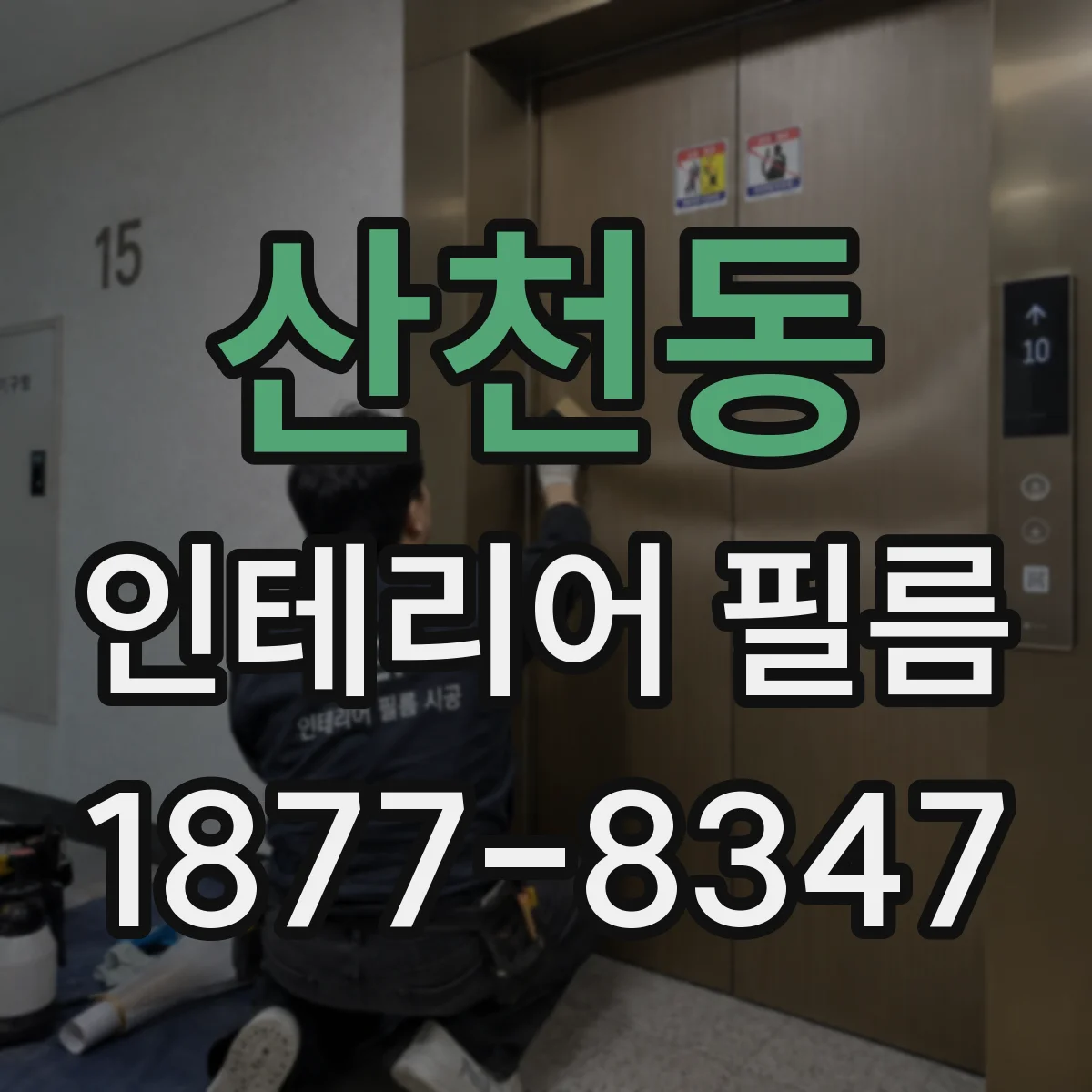산천동 인테리어 필름