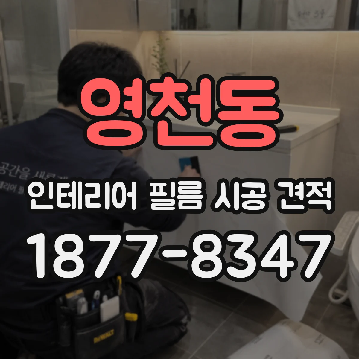영천동 인테리어 필름 시공 견적