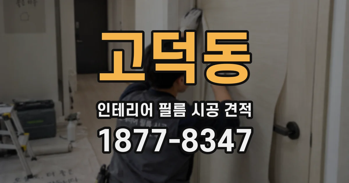 고덕동 인테리어 필름 시공 견적